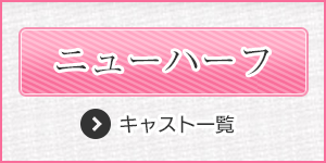 ニューハーフ一覧はこちら